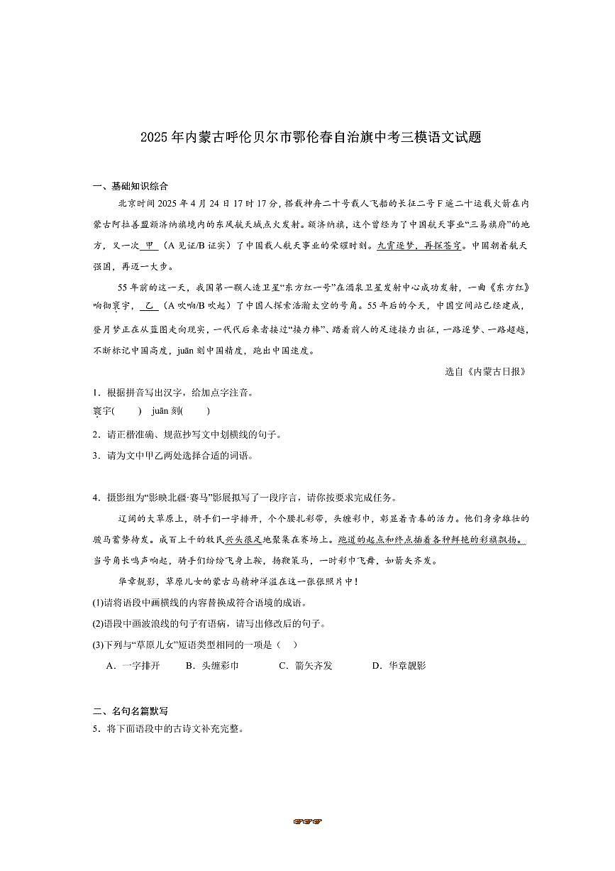 2025届999内蒙古呼伦贝尔市鄂伦春自治旗九年级下中考三模语文试卷(含答案)第1页