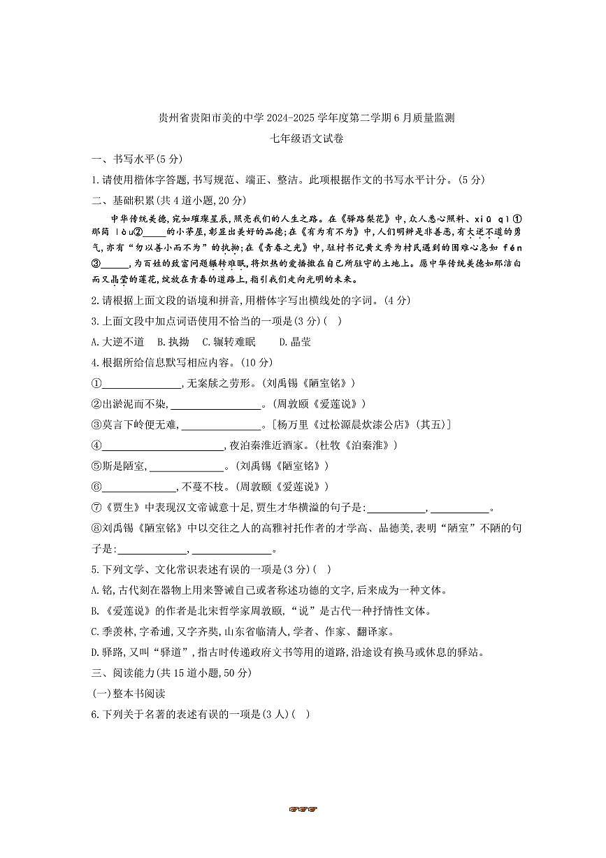 2024～2025学年贵州省贵阳市美的中学七年级下6月考语文试卷(含答案)第1页