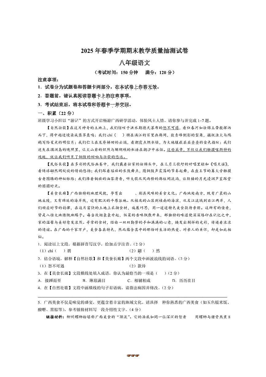 2024～2025学年广西壮族自治区百色市田阳区八年级下期末语文试卷(含答案)第1页