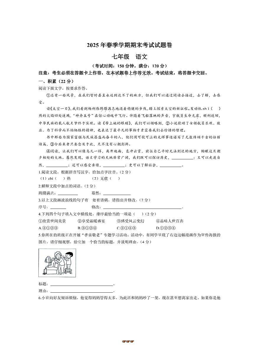 2024～2025学年广西河池市宜州区七年级下期末语文试卷(含答案)第1页