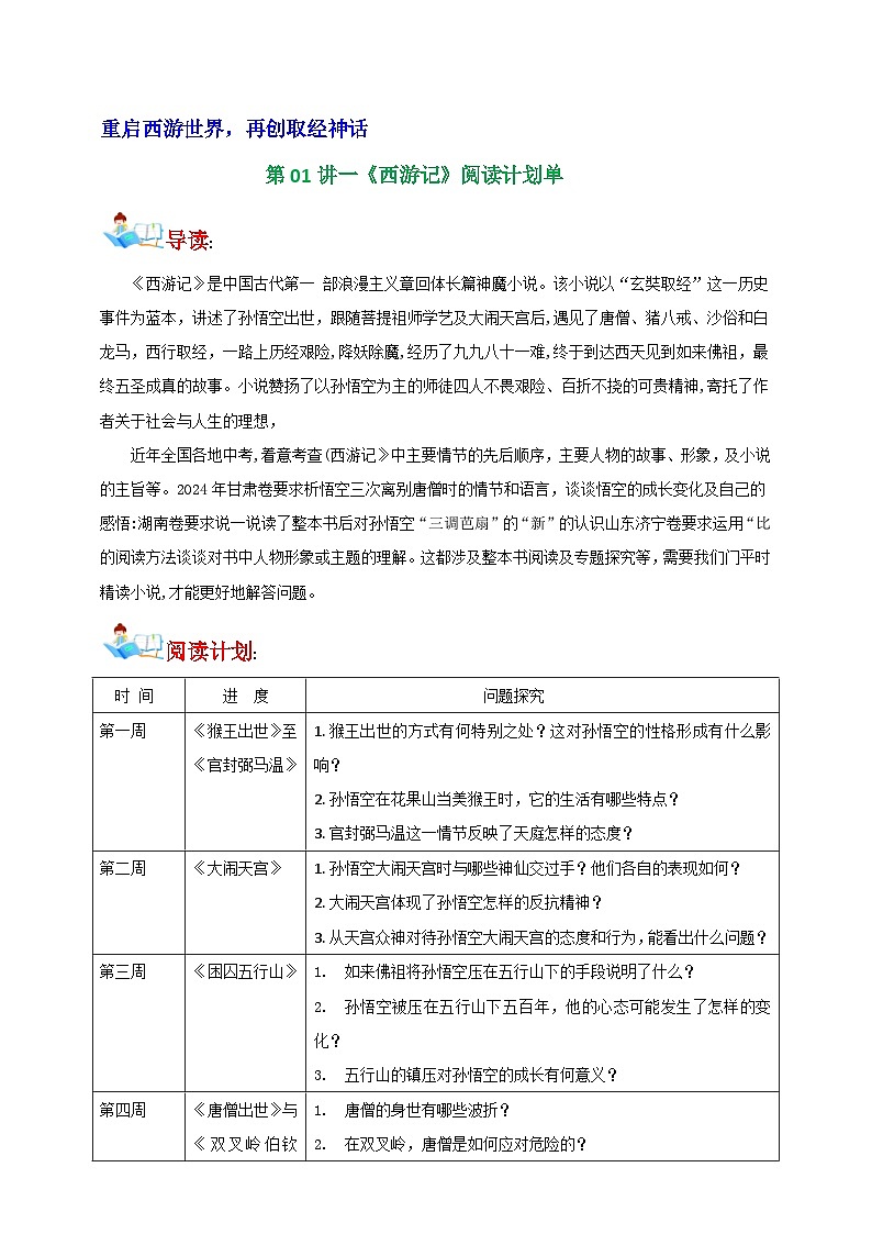 部编语文七年级上册名著【整本书阅读】第01讲《西游记》阅读计划单学案第1页