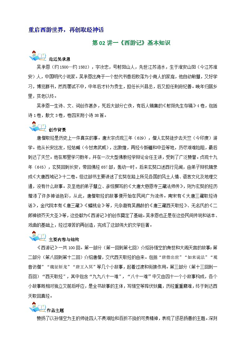 部编语文七年级上册名著【整本书阅读】第02讲《西游记》基本知识学案第1页