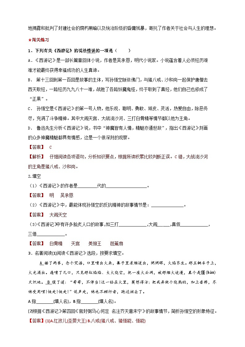 部编语文七年级上册名著【整本书阅读】第02讲《西游记》基本知识学案第2页