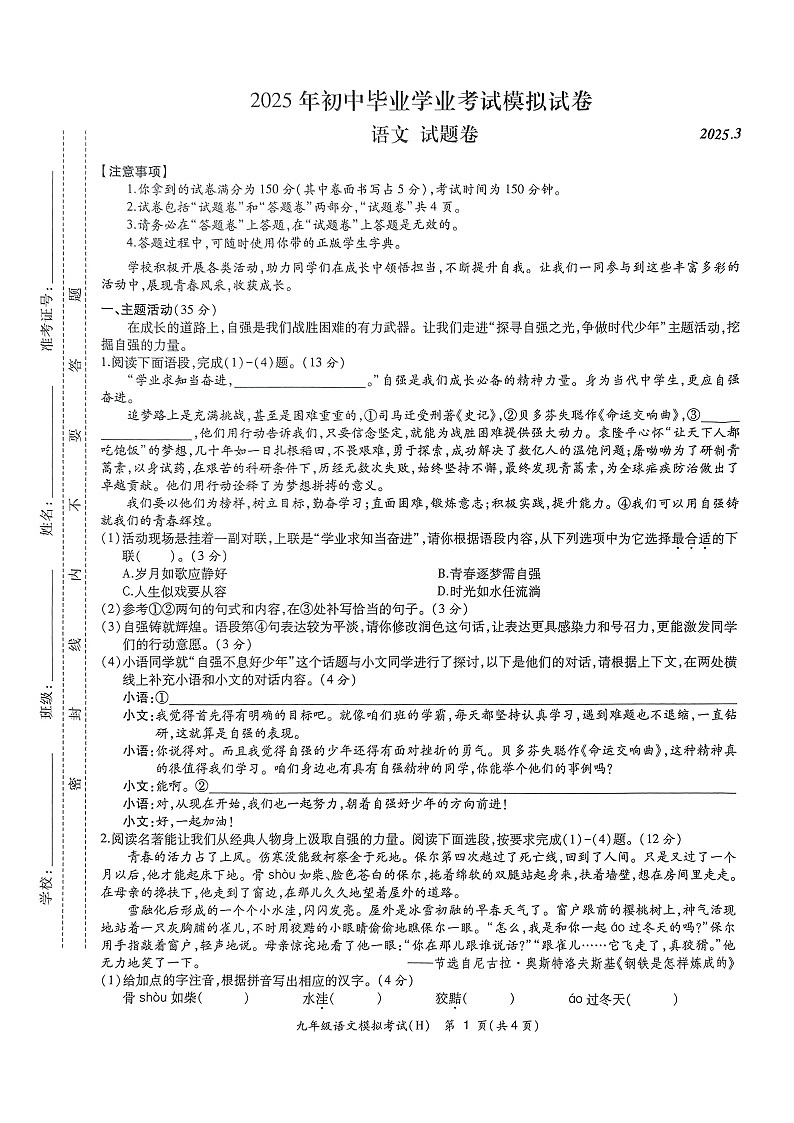 【9语一模】安徽合肥瑶海区2025年中考语文一模试卷第1页