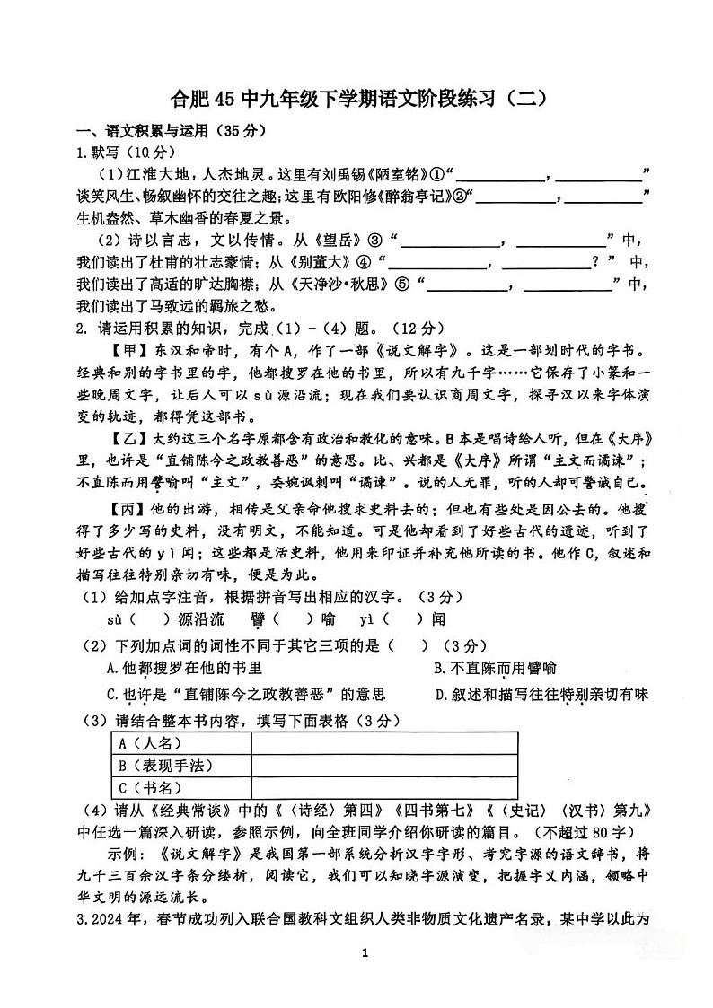 【9语二模】2025年安徽合肥市第四十五中学中考二模语文试卷第1页