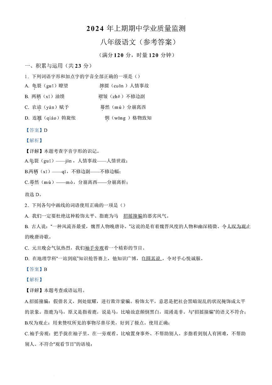 2024年道县八年级下册期中语文试卷参考答案第1页