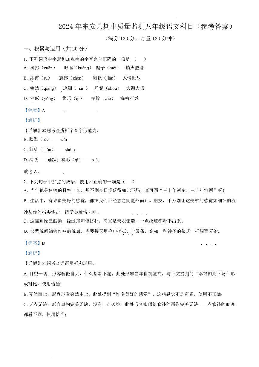 2024年东安县八年级下册期中语文试卷参考答案第1页