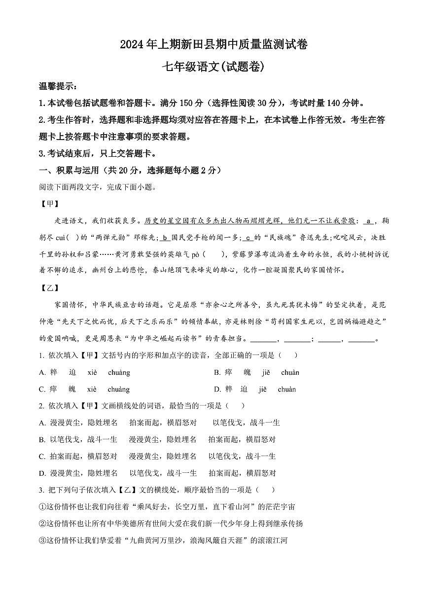 2024年新田县七年级下册期中语文试卷参考答案第1页