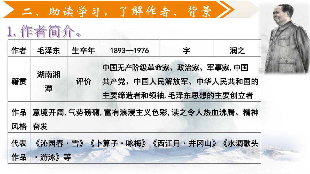 部编语文九年级上册同步教学课件1 《沁园春 雪》第1课时第8页