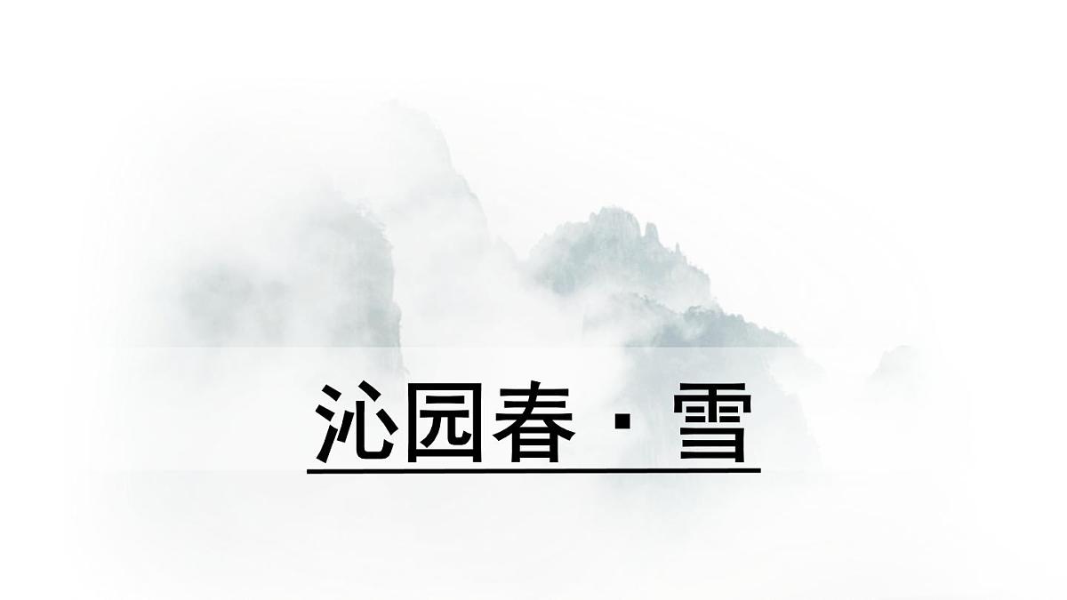 部编语文九年级上册同步教学课件1 《沁园春 雪》第2课时第1页