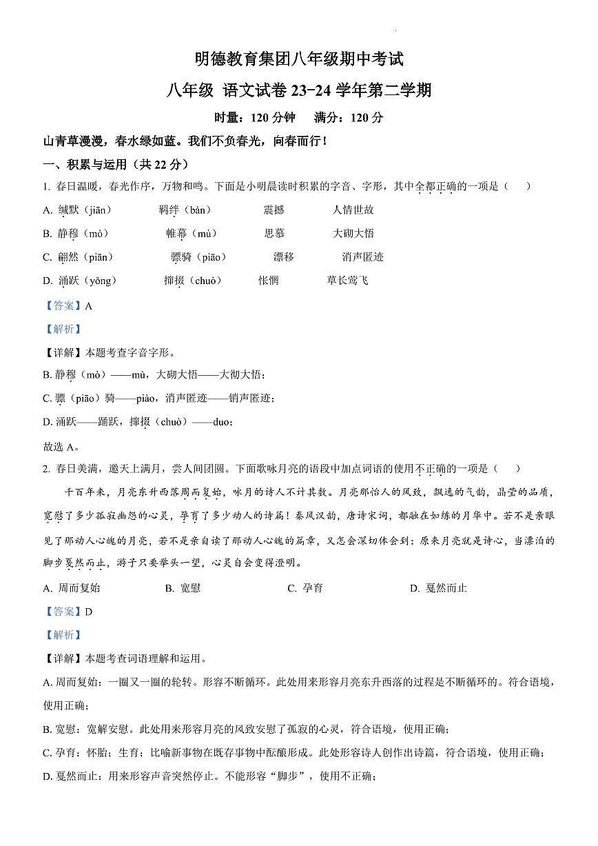 2024年明德教育集团八年级下册期中语文试卷参考答案第1页