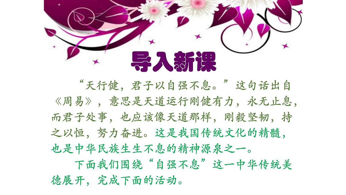部编语文九上第二单元同步课件综合性学习《君子自强不息》课件第1页