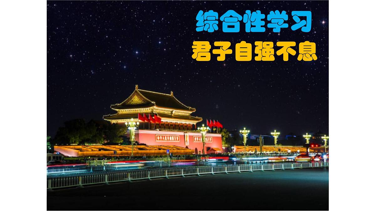 部编语文九上第二单元同步课件综合性学习《君子自强不息》课件第2页