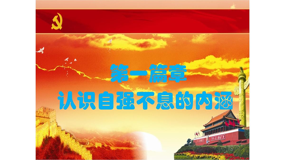 部编语文九上第二单元同步课件综合性学习《君子自强不息》课件第3页