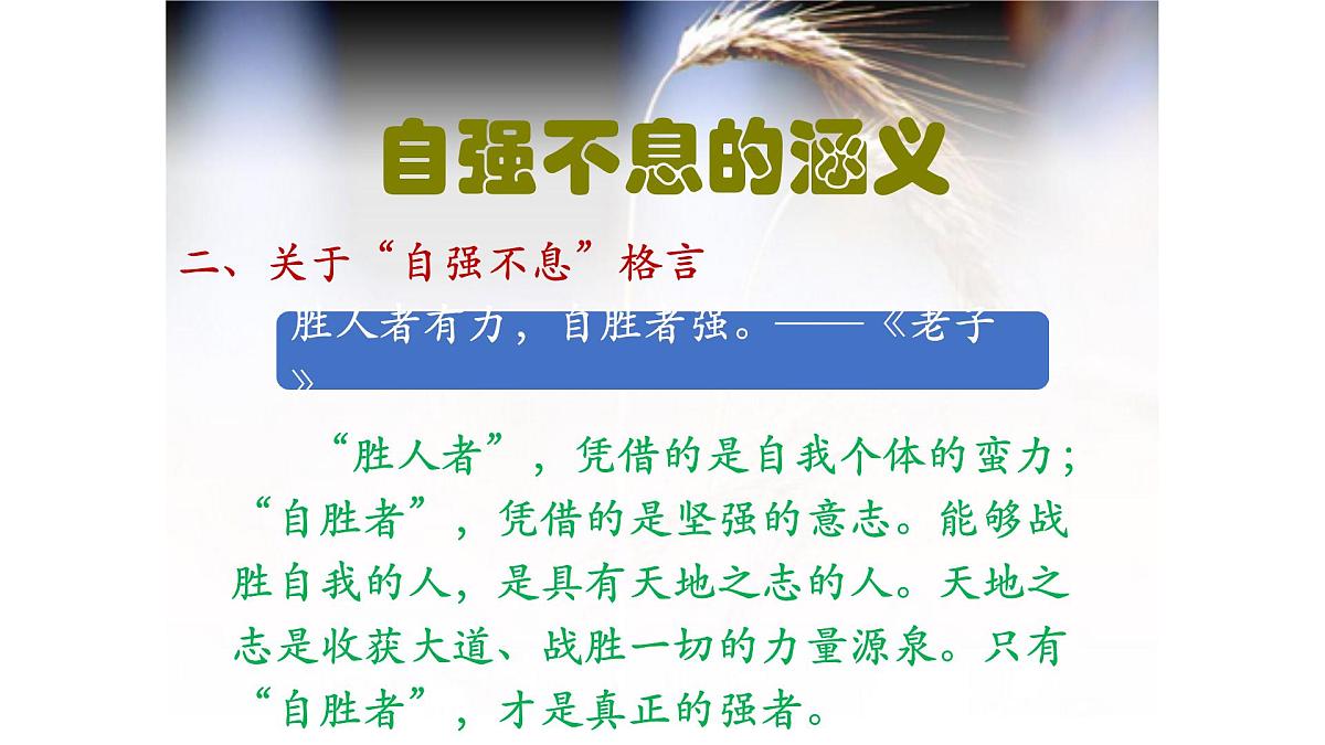 部编语文九上第二单元同步课件综合性学习《君子自强不息》课件第5页