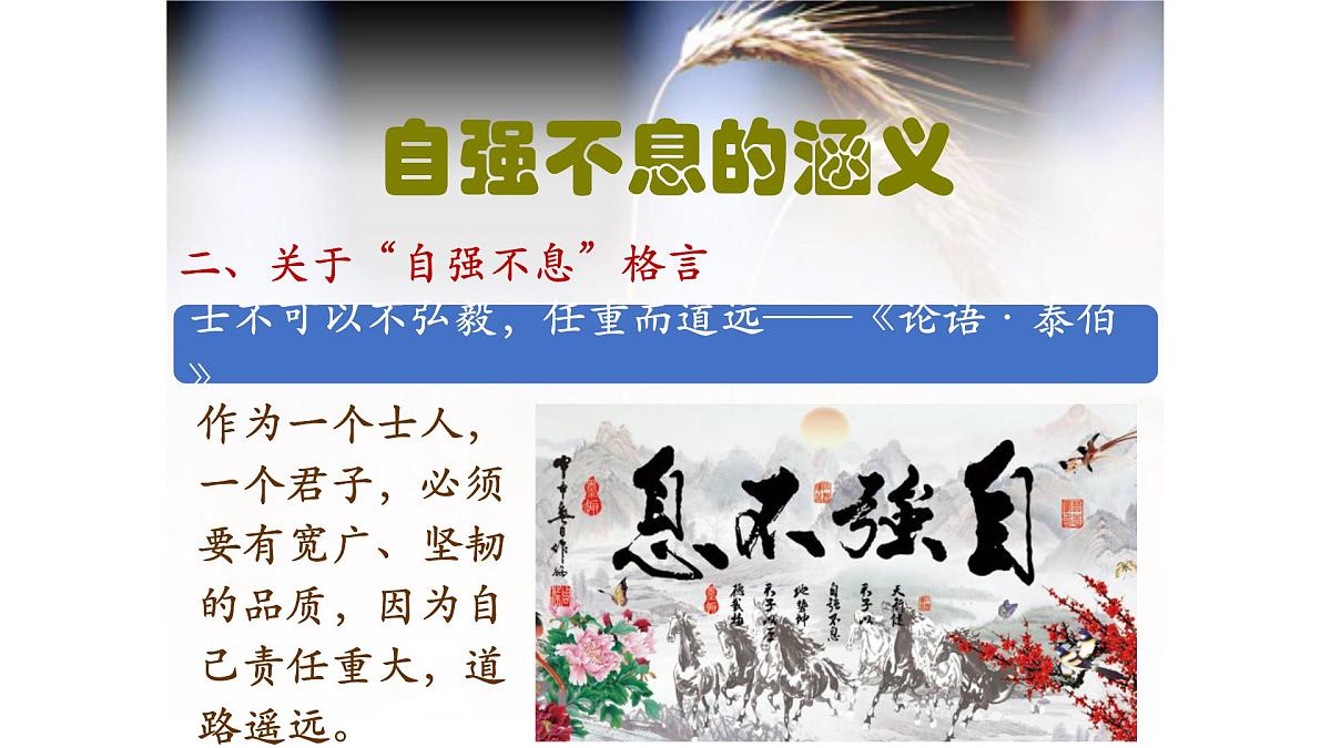 部编语文九上第二单元同步课件综合性学习《君子自强不息》课件第6页