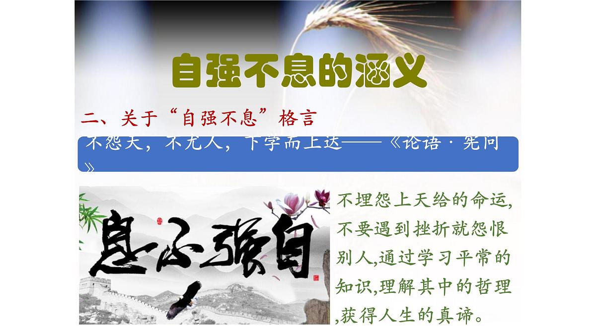 部编语文九上第二单元同步课件综合性学习《君子自强不息》课件第7页
