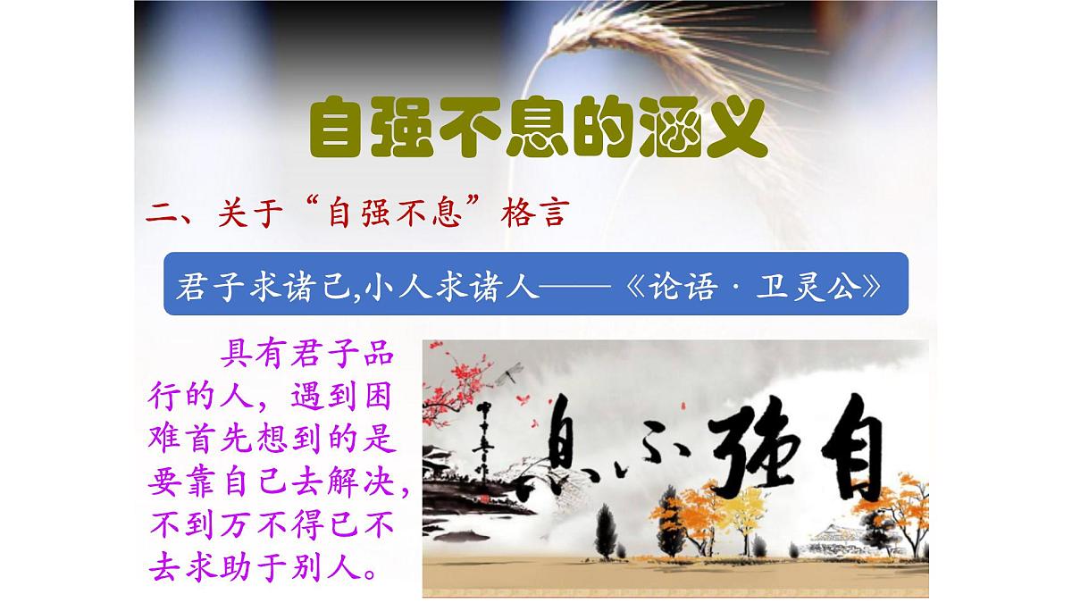 部编语文九上第二单元同步课件综合性学习《君子自强不息》课件第8页