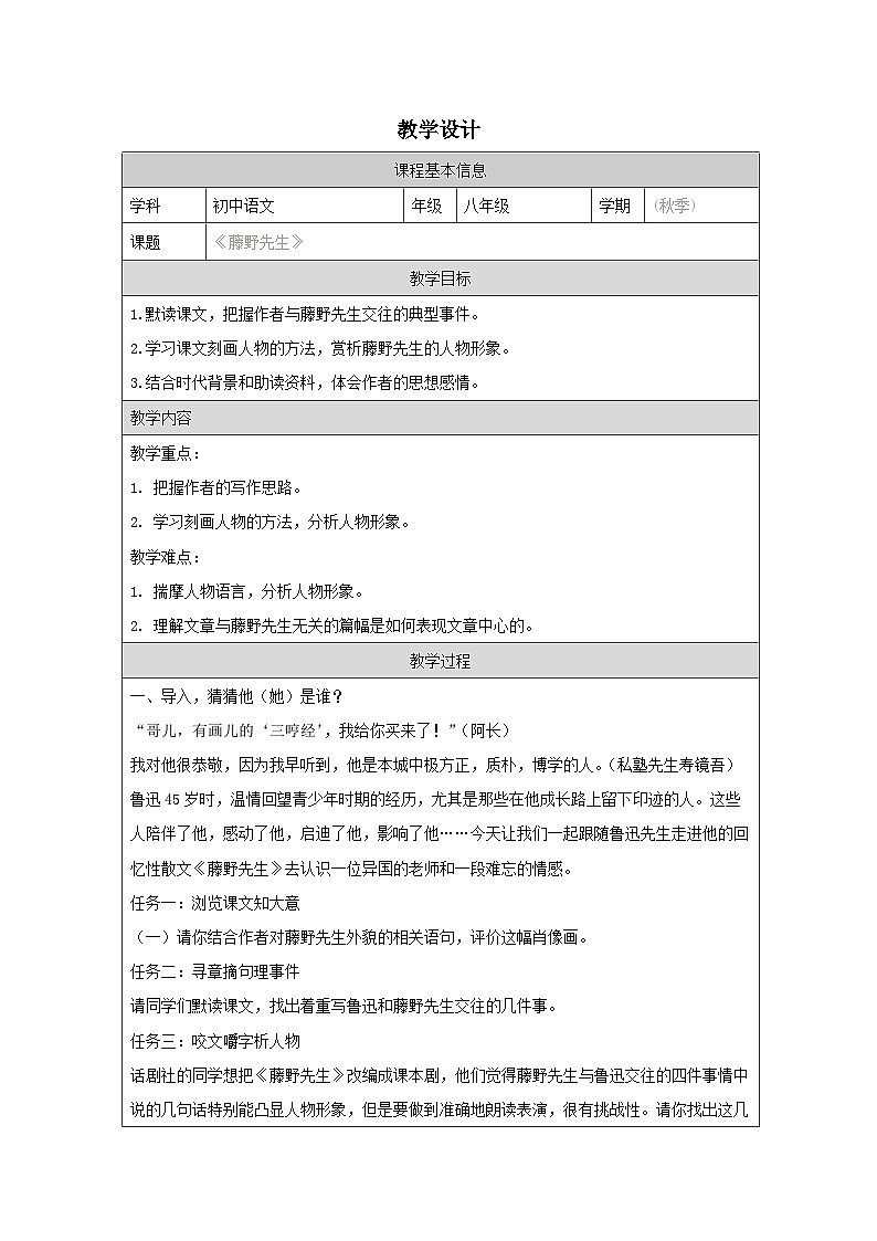 7 藤野先生-教学设计-2025-2026学年八年级语文上册（统编版）第1页