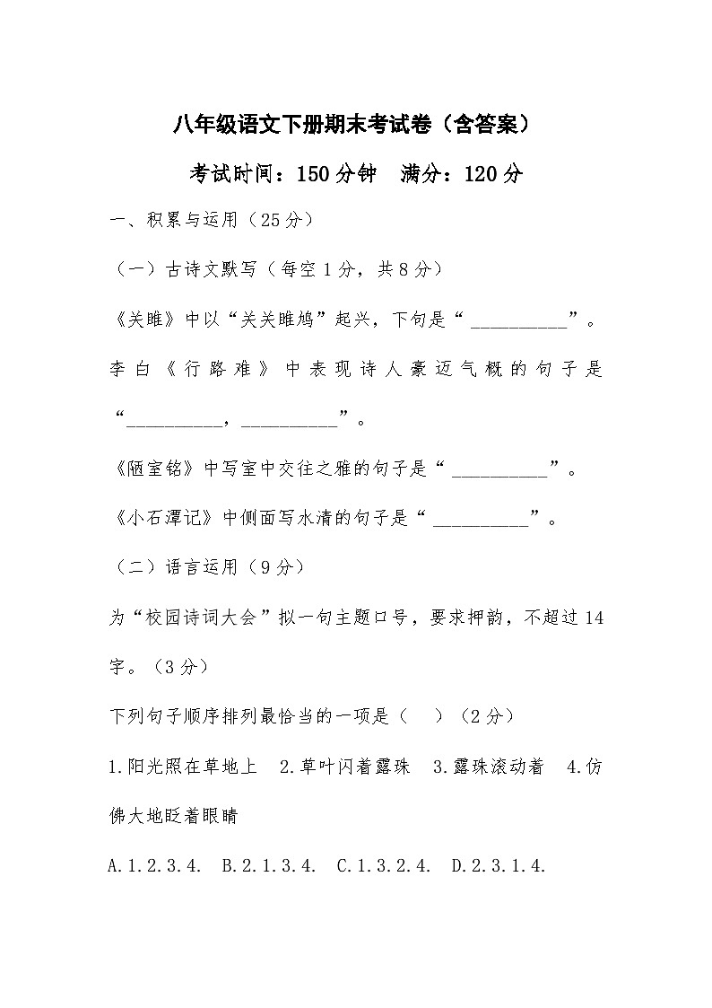 2024-2025学年第二学期湖南省株洲市八年级语文期末考试卷（含答案）第1页
