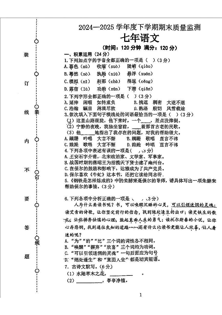 辽宁省沈阳市铁西区2024-2025学年七年级下学期期末考试 语文试题（pdf版含答案）第1页