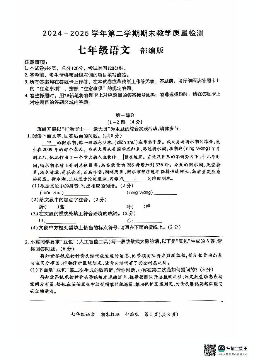 河北省保定市安新县2024-2025学年七年级下学期期末考试语文试题第1页