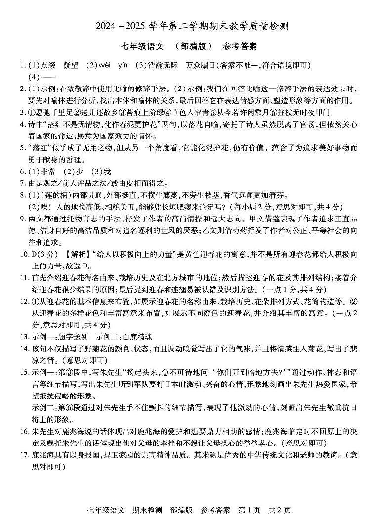 语文 七年级 部编版 答案第1页