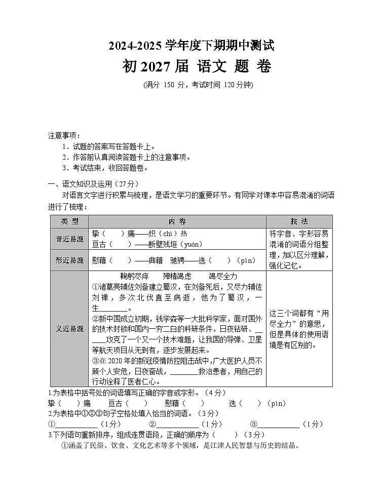 重庆市重点中学江津二中联盟十校联考2024-2025学年七年级下学期期中考试 语文试题第1页