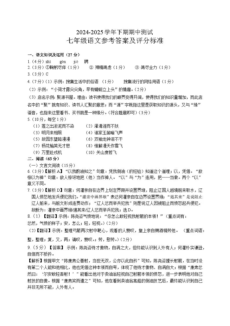 重庆市重点中学江津二中联盟十校联考2024-2025学年七年级下学期期中考试 语文试题答案第1页