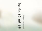 人教部編版語文八年級(jí)上23《富貴不能淫》課件