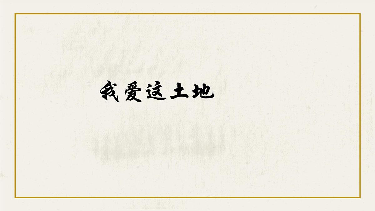 九上3《我爱这土地》 教学课件第1页