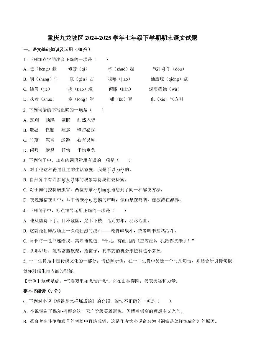 重庆九龙坡区2024-2025学年七年级下学期期末语文试题第1页
