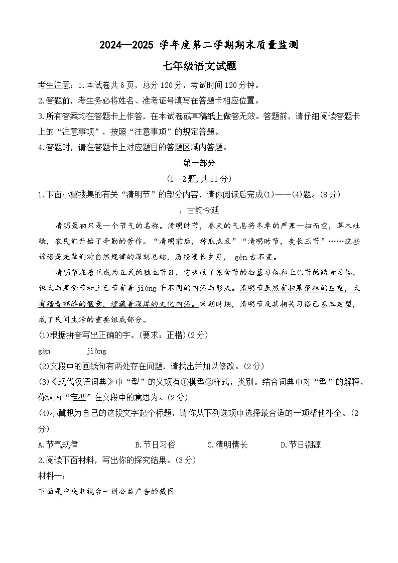 河北省保定市定州市2024-2025学年七年级第二学期期末质量监测语文试题（含答案）第1页