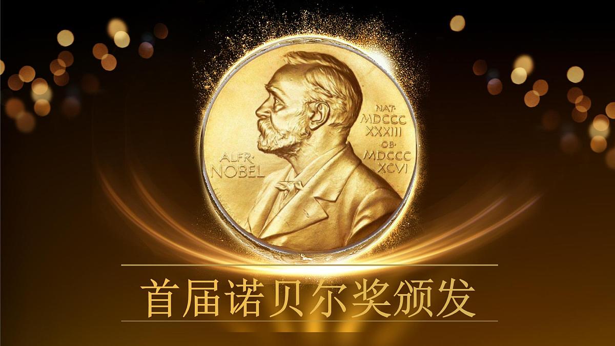 八年级第一单元3 首届诺贝尔奖颁发课件第1页