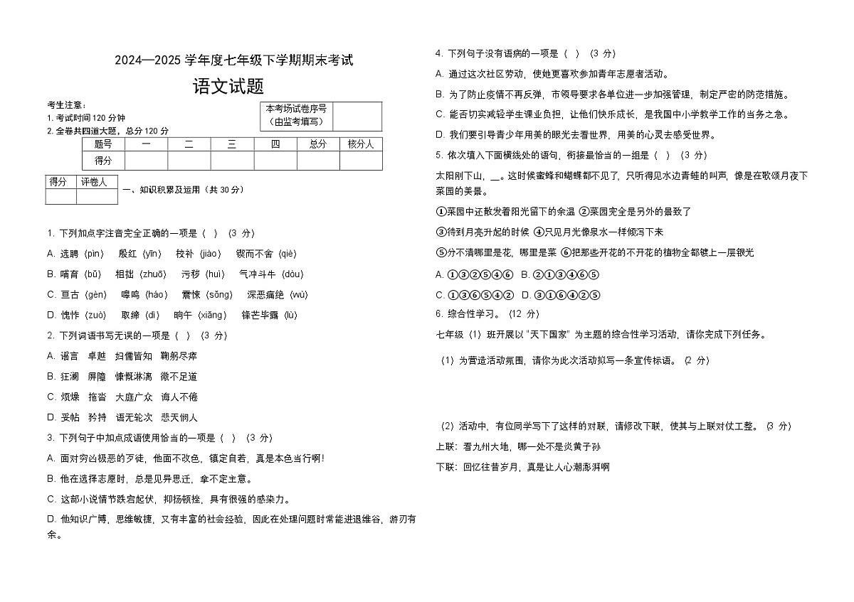 七年级下语文试卷第1页