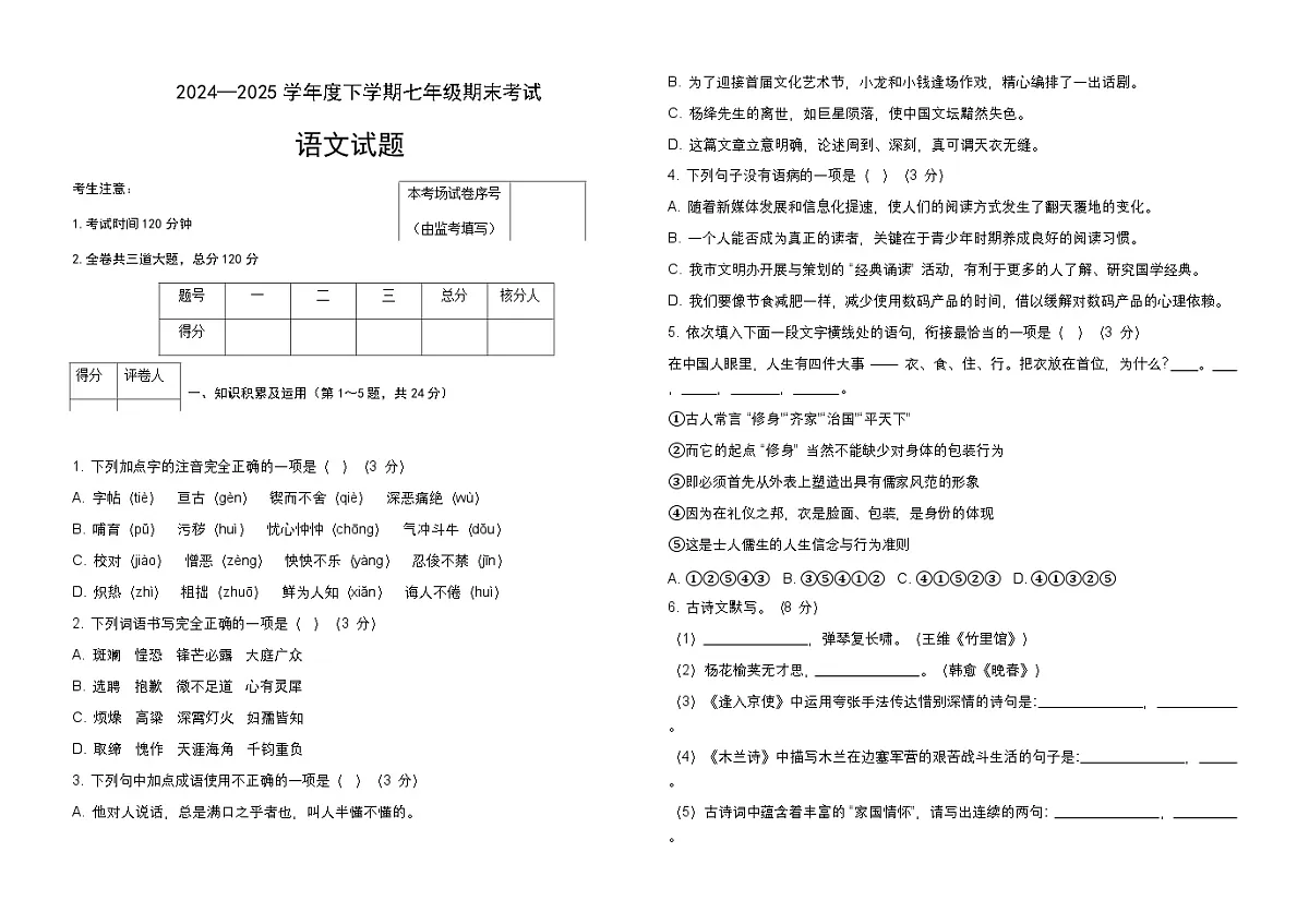 七年级下语文试卷第1页