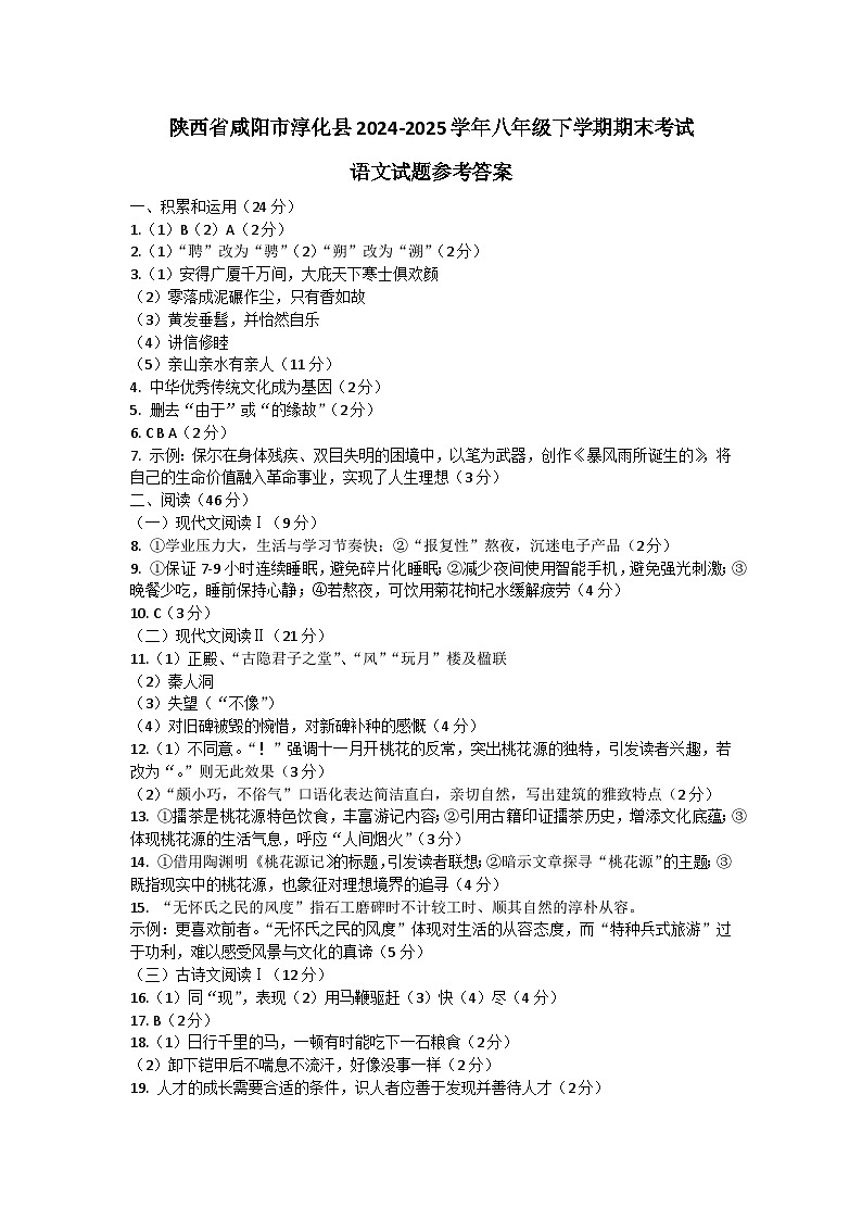 陕西省咸阳市淳化县2024-2025学年八年级下学期期末考试语文试题参考答案第1页