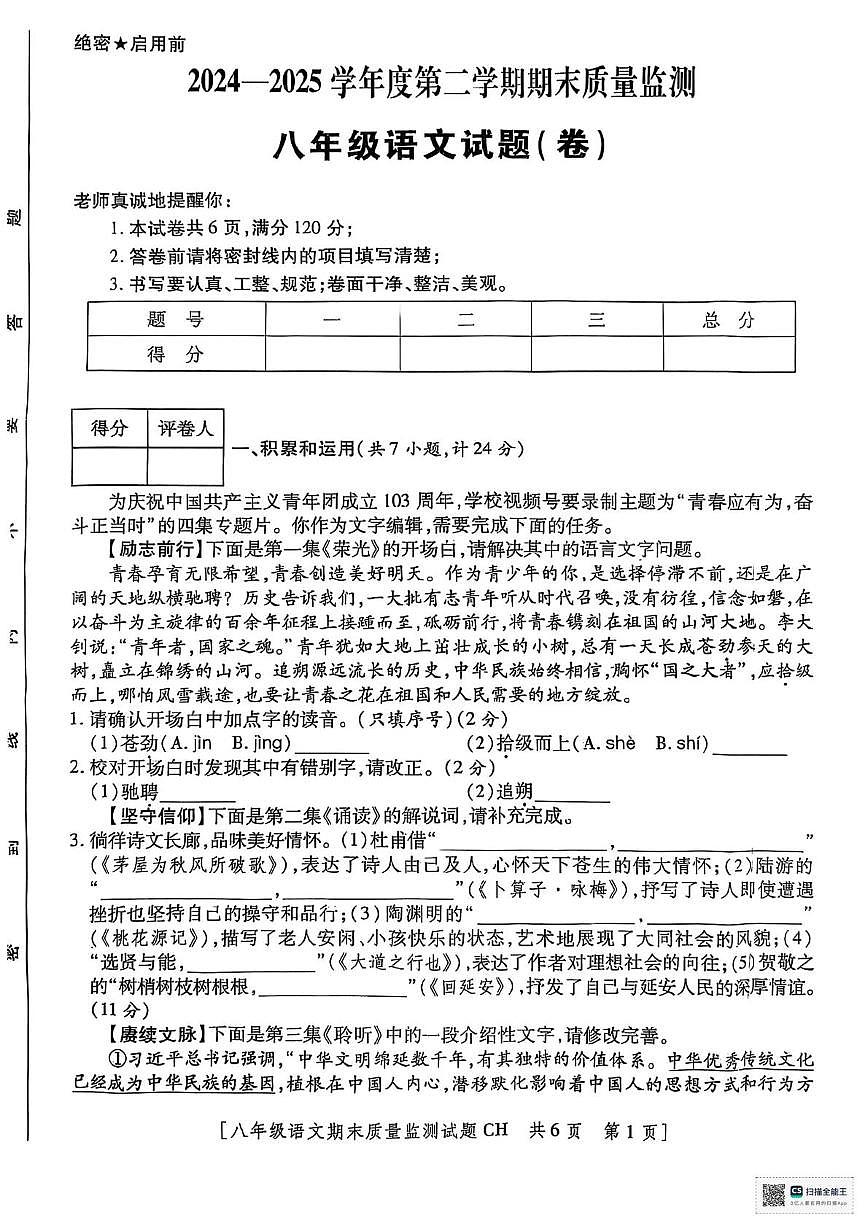 陕西省咸阳市淳化县2024-2025学年八年级下学期期末考试语文试题第1页