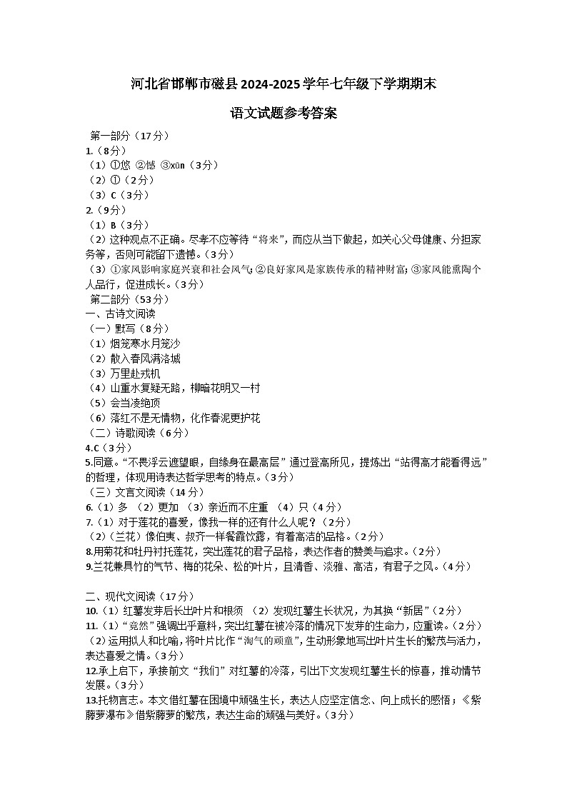 河北省邯郸市磁县2024-2025学年七年级下学期期末语文试题参考答案第1页