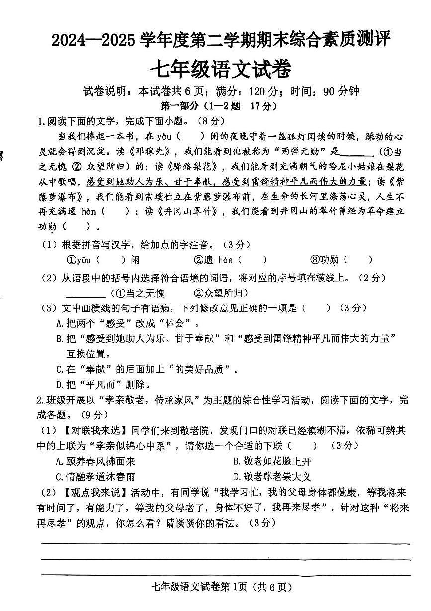 河北省邯郸市磁县2024-2025学年七年级下学期期末语文试题第1页