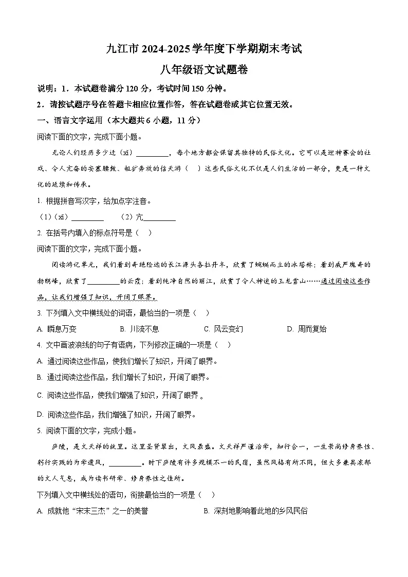 江西省九江市2024-2025学年八年级下学期期末语文试题（含答案）第1页