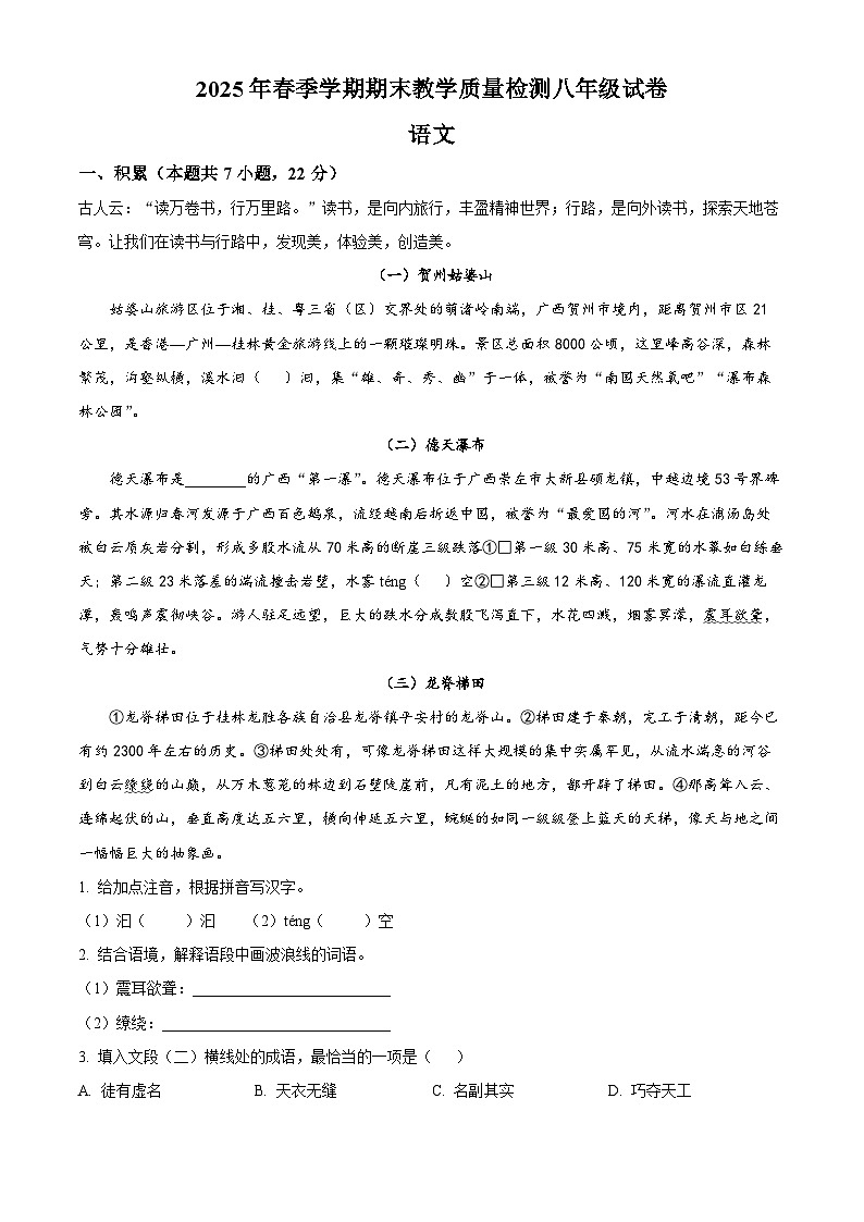 广西壮族自治区贺州市昭平县2024-2025学年八年级下学期期末语文试题（含答案）第1页