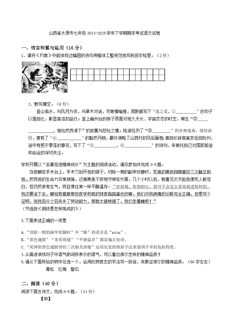 山西省太原市七年级2024-2025学年下学期期末考试语文试卷（WORD版，含答案）第1页
