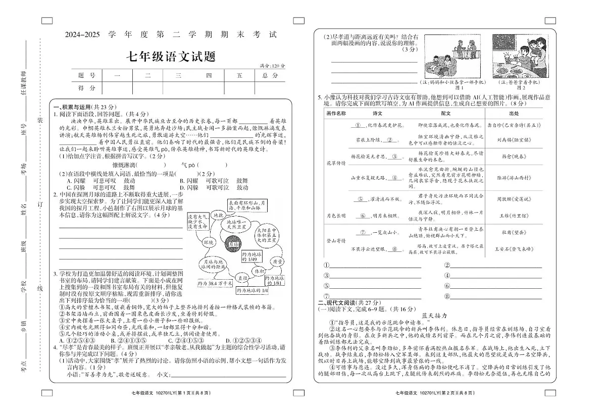 河南省周口市2024-2025学年七年级下学期期末考语文试卷第1页
