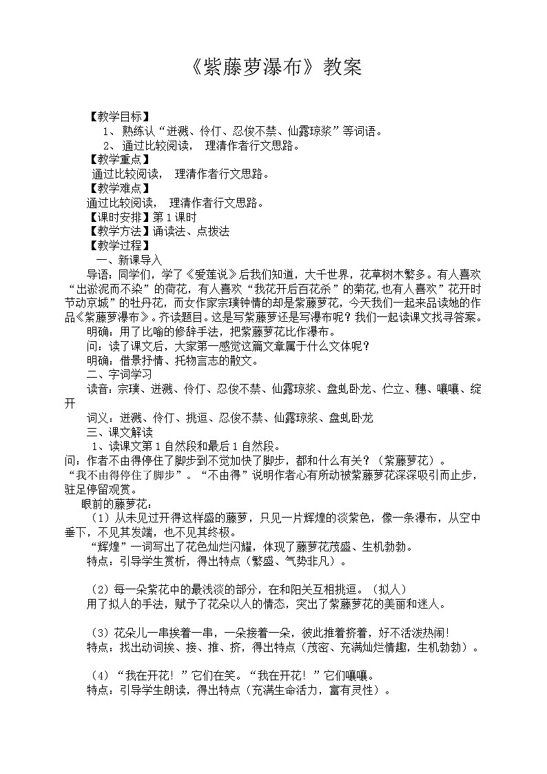 七下19.《紫藤萝瀑布》教学设计第1页