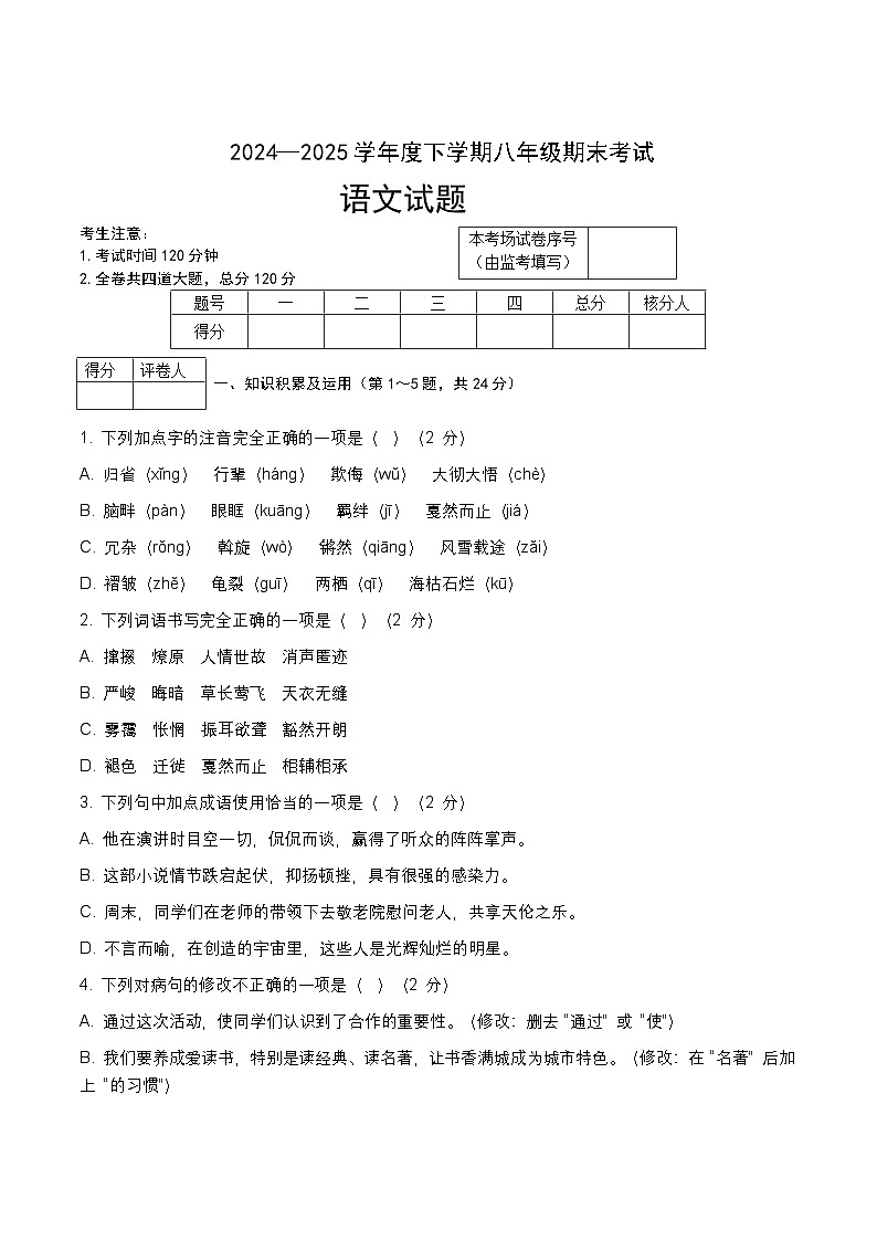 黑龙江省佳木斯市富锦市铁路中学、锦山中学联考2024-2025学年八年级下学期7月期末考试语文试卷第1页