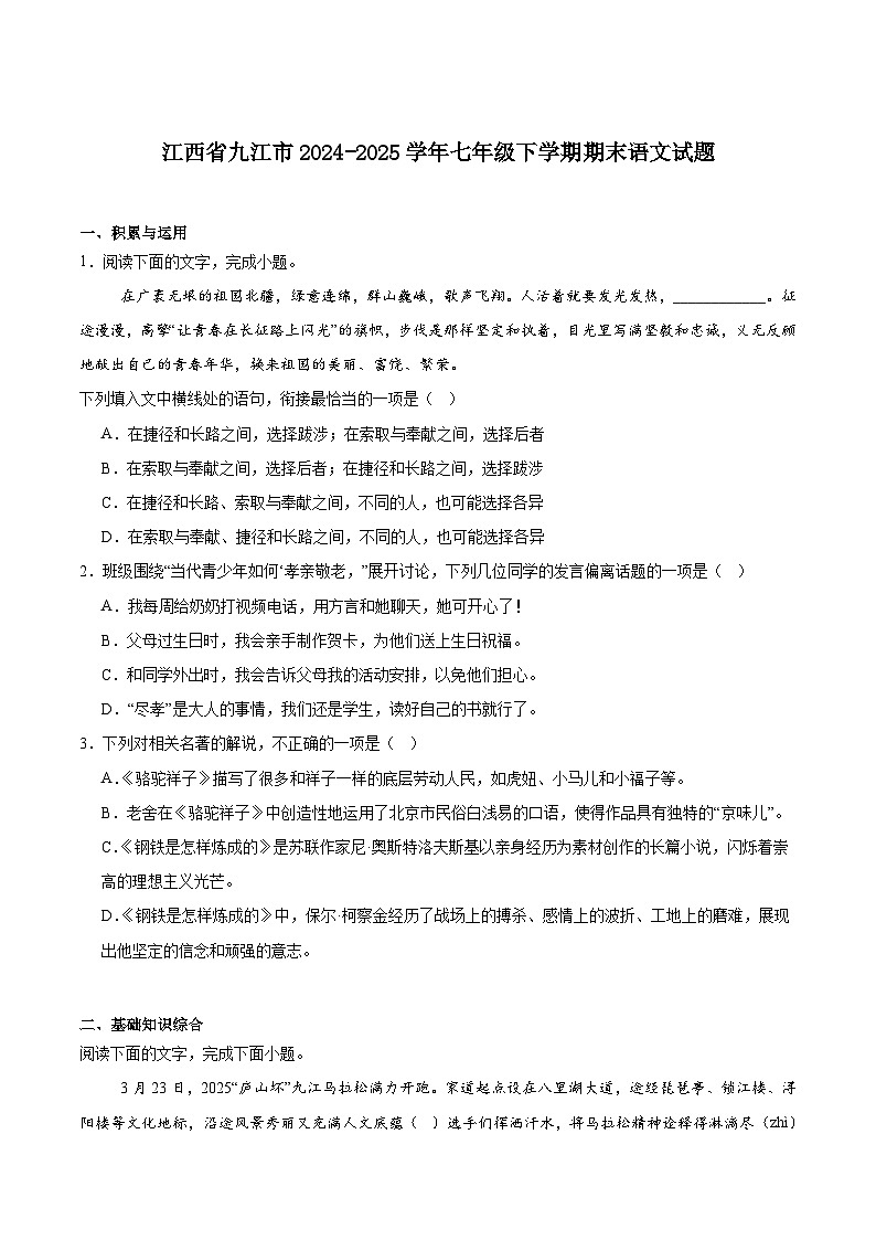 江西省九江市2024-2025学年七年级下学期6月期末考试语文试卷第1页