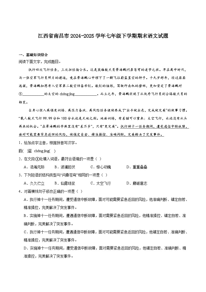 江西省南昌市2024-2025学年七年级下学期6月期末考试语文试卷第1页