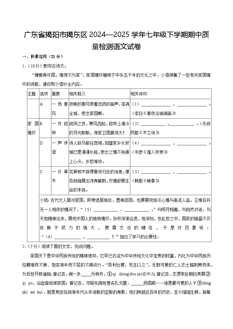广东省揭阳市揭东区2024—2025学年七年级下学期期中质量检测语文试卷第1页
