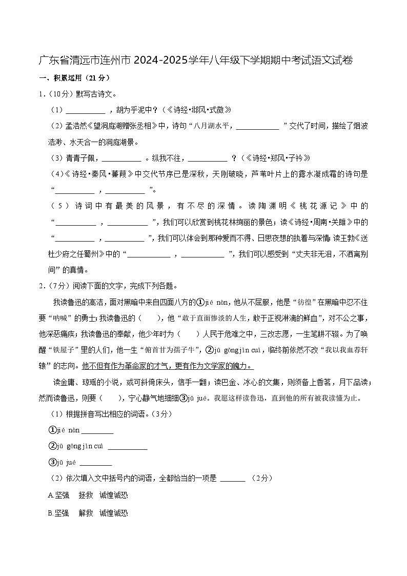 广东省清远市连州市2024-2025学年八年级下学期期中考试语文试卷第1页